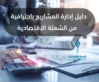 إدارة المشاريع