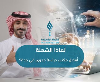 الشعلة أفضل مكتب دراسة جدوى في جدة