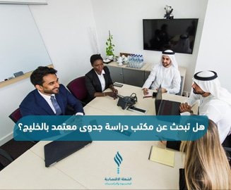 الشعلة أفضل مكتب دراسة جدوى معتمد بالخليج