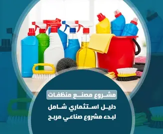 مصنع منظفات