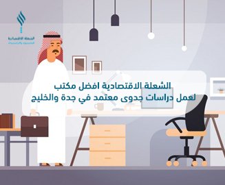 "الشعلة الاقتصادية" افضل مكتب لعمل دراسات جدوى معتمد في جدة والخليج