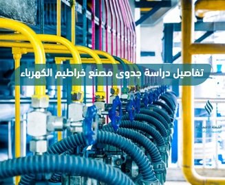 مصنع خراطيم الكهرباء