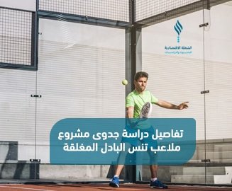 دراسة جدوى مشروع ملاعب تنس البادل المغلقة