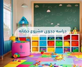 دراسه جدوى مشروع حضانه