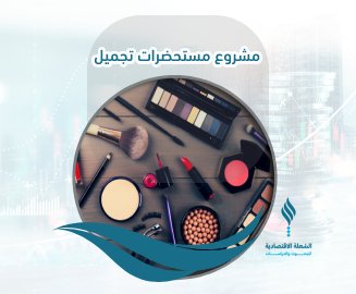مشروع مستحضرات تجميل 