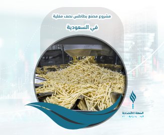 مشروع مصنع بطاطس نصف مقلية بالسعودية