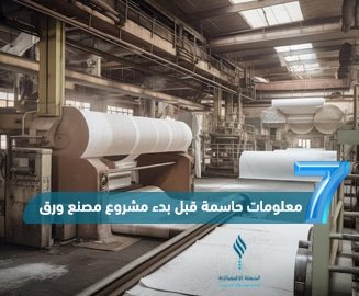 مشروع مصنع ورق