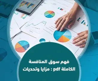 سوق المنافسة الكاملة