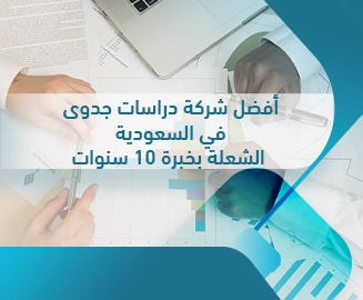 أفضل شركة دراسات جدوى