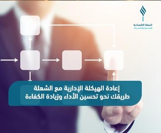 إعادة الهيكلة الإدارية في الشعلة