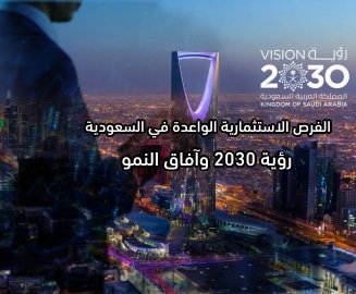 تعرف على الفرص الاستثمارية الواعدة في السعودية