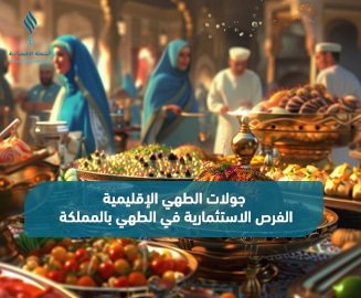 الاستثمار في الطهي بالمملكة