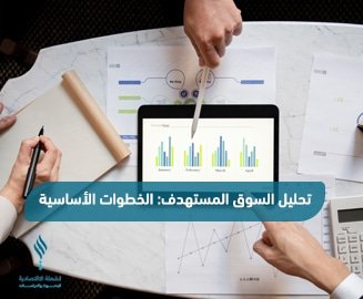 تحليل ودراسة السوق