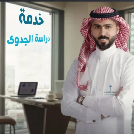 خدمة_دراسة_الجدوى