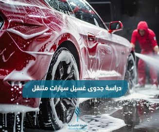 دراسة جدوى غسسل سيارات متنقل