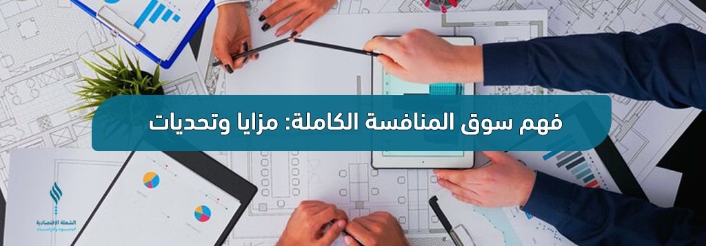 سوق المنافسة الكاملة