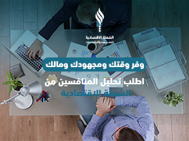 وفر وقتك ومجهودك ومالك.. اطلب تحليل المنافسين من "الشعلة الاقتصادية"