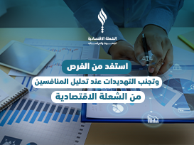 استفد من الفرص وتجنب التهديدات عند تحليل المنافسين من "الشعلة الاقتصادية"