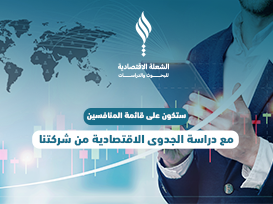 ستكون على قائمة المنافسين مع دراسة الجدوى الاقتصادية من شركتنا