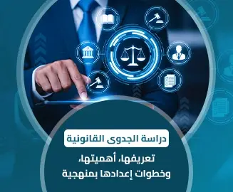 دراسة الجدوى القانونية