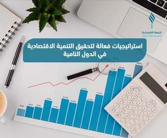 استراتيجيات فعالة لتحقيق التنمية الاقتصادية