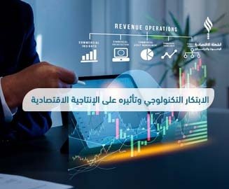 الابتكار التكنولوجي وتأثيره على الإنتاجية الاقتصادية