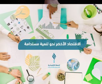 الاقتصاد الأخضر