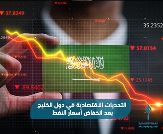 خريطة توضح التحديات الاقتصادية في دول الخليج بعد انخفاض أسعار النفط