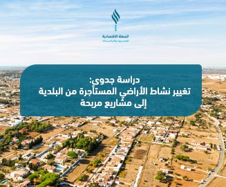 رسم توضيحي لتحليل دراسة جدوى تغيير نشاط الأراضي المستأجرة من البلدية إلى مشاريع مربحة