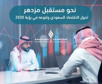 تحول الاقتصاد السعودي وتنوعه في رؤية 2030