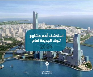 خطة تطوير مشاريع تبوك الجديدة لعام 2024