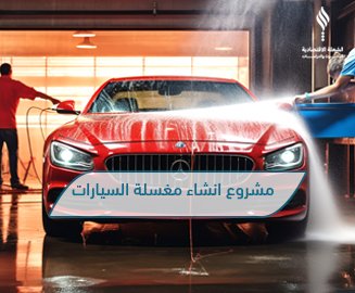 معدات مغسلة سيارات حديثة مع فريق عمل يقوم بتشغيلها