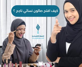 صورة صالون نسائي مجهز بشكل أنيق