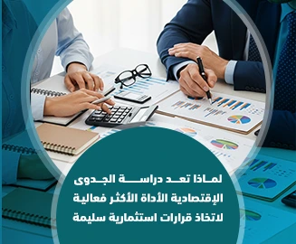 دراسة الجدوى الاقتصادية