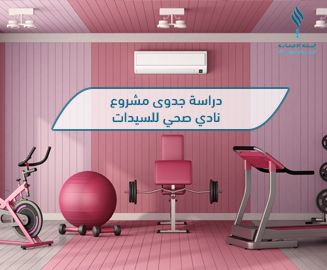 دراسة جدوى مشروع نادي صحي للسيدات - معدات رياضية