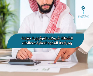 تفاصيل حول خدمات صياغة ومراجعة العقود