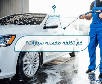 تكلفة مغسلة سيارات وكيفية حساب التكاليف التشغيلية