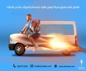 مشروع شركة توصيل طلبات Establishing a car delivery company project