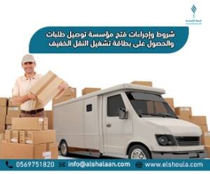 فتح مؤسسة توصيل طلبات