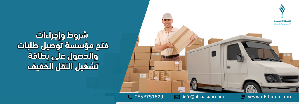 فتح مؤسسة توصيل طلبات