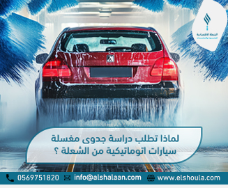 صورة لمغسلة سيارات اتوماتيكية