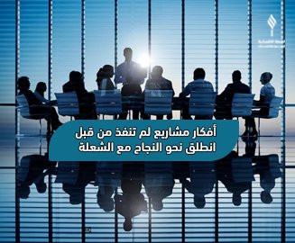 أفكار مشاريع لم تنفذ من قبل - انطلق نحو النجاح مع الشعلة