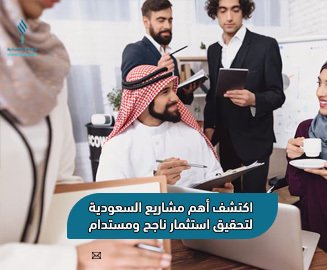 مجموعة عمل تناقش مشاريع السعودية ضمن رؤية 2030 لتحقيق استثمار ناجح ومستدام.