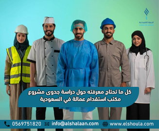 مكتب استقدام عمالة يقدم خدمات استشارية ودراسات جدوى في السعودية
