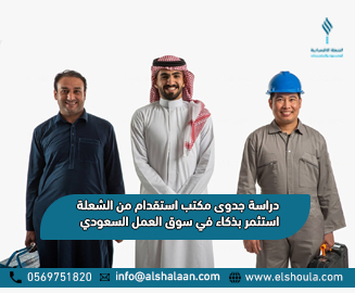 دراسة جدوى مكتب استقدام من الشعلة - استثمار ناجح في سوق العمل السعودي مع خدمات استقدام العمالة الأجنبية