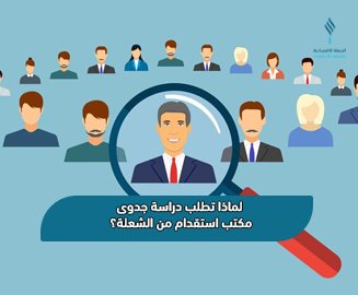 صورة توضح لماذا تطلب دراسة جدوى مكتب استقدام من الشعلة؟