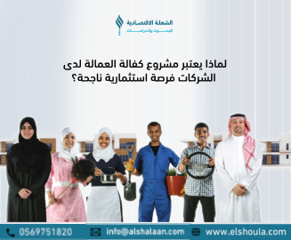 مشروع كفالة العمالة لدى الشركات كفرصة استثمارية