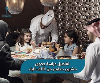 مشروع مطعم ناجح مع شركة الشعلة