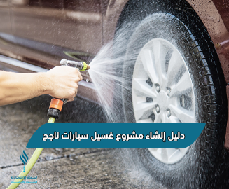 دليل عملي لإنشاء مشروع غسيل سيارات احترافي ومربح