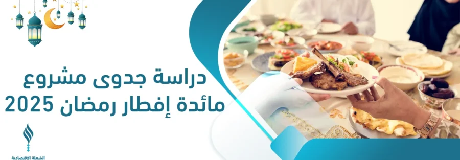 دراسة جدوى مشروع مائدة إفطار